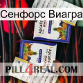 Сенфорс Виагра 12